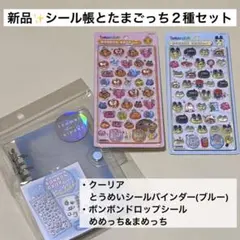 【正規品】プレゼントにもおすすめ！ボンボンドロップシールたまごっちなどのセット！