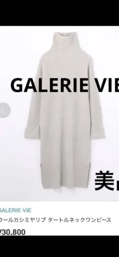 日本製GALERIE VIE ウールカシミヤリブタートルネックワンピース　極美品