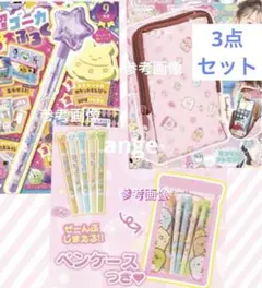 新品 すみっコぐらし 付録 ツインペン スタンドポーチ えんぴつ けしゴム