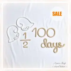 【SALE品】ウールレター 100days ハーフバースデーお祝いセット
