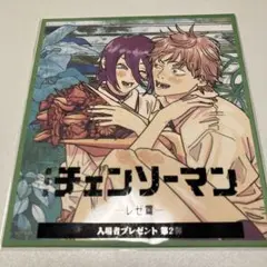 チェンソーマン　レゼ篇　映画特典第2弾　色紙