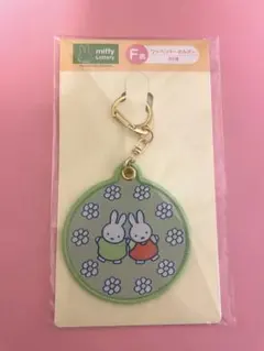 ミッフィータイトーくじF賞ワッペンキーホルダーグリーン