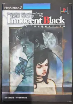 初版！プレイステーション2 探偵神宮寺三郎イノセントブラック 公式調査マニュアル