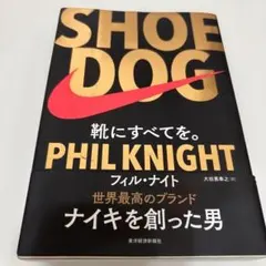 SHOE DOG(シュードッグ) 靴にすべてを。
