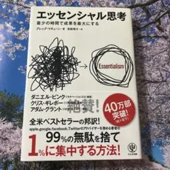 エッセンシャル思考 最少の時間で成果を最大にする