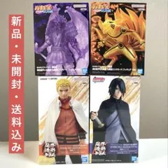 NARUTO・BORUTO フィギュア４種　須佐能乎＆九喇嘛　ナルト　サスケ