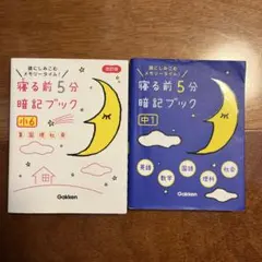 寝る前5分暗記ブック : 頭にしみこむメモリータイム! 小6 中1の2冊セット
