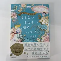 まさよの魔法学校 視えないものを視るレッスン