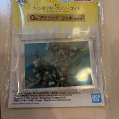 一番くじ フィンセント・ファン・ゴッホ G賞 アクリッツ 花咲くアーモンドの枝のサムネイル