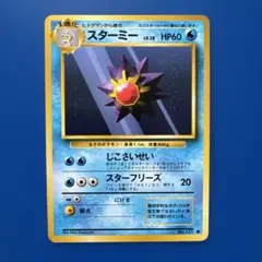 ポケモンカード スターミー ○ 第1弾拡張パック マーク有 - メルカリ