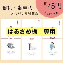 御礼　御車代　オリジナル封筒★結婚式　ペーパーアイテム