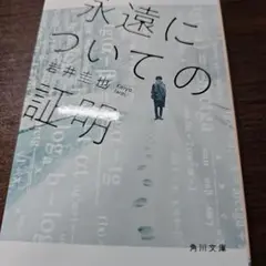永遠についての証明