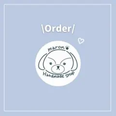 【オーダー品】なー様専用