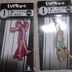 ハイキュー　Happyくじ　繋ぐアクリルキーホルダー　岩泉　天童