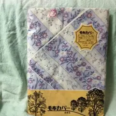 【新品未使用】一足早めに秋準備/毛布可肌掛けカバー/145×200㎝/綿100％