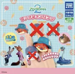 ズートピア ファッションリング 3個セット ニック ゲイリー ニブルズ