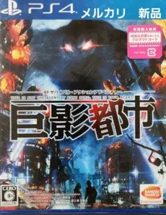 PS4 巨影都市