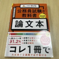 公務員試験の教科書 論文本 2025年度版