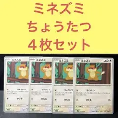 ミネズミ ４枚セット ちょうたつ かじる