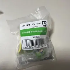 ケロロ軍曹 ぎゅーこっと ケロロ軍曹＆日向冬樹