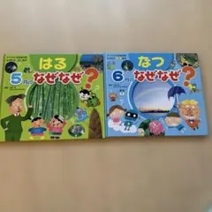 はる 5月の なぜなぜ? なつ 6月の なぜなぜ?