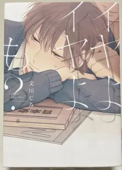 イヤよイヤよも?文川じみBL漫画