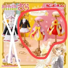 カードキャプターさくら カプセルトルソー 3点セット