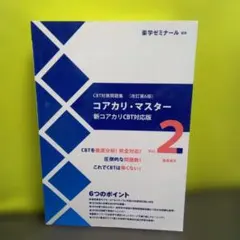 コアカリ・マスター 新コアカリCBT対応版 1-3巻セット Amazon.co.jp: CBT対策問題集 コアカリ・マスター 3冊セット 改訂