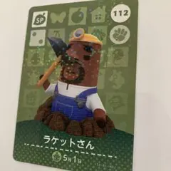 あつまれどうぶつの森　amiiboカード　第2弾 　112 ラケットさん　あつ森