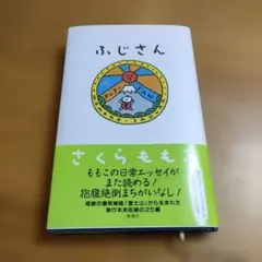 ふじさん