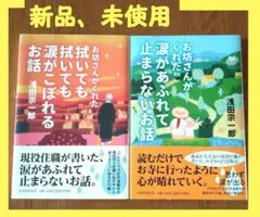 【新品、未使用】心に響く、お坊さんがくれた話シリーズ、２冊