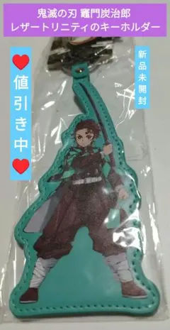 【希少】人気 アニメ 鬼滅の刃 竈門炭治郎 レザートリニティのキーホルダー