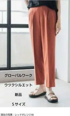 新品　タグ付き　グローバルワークレッドオレンジ スラックス　Ｓ　ウツクシルエット