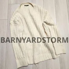 匿名発送　バンヤードストーム　BARNYARDSTORM　ケーブルニット