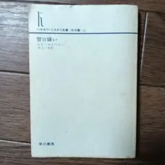 警官嫌い　エド・マクベイン / 87分署シリーズ