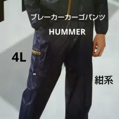 ☆新品☆4L メンズ HUMMER ブレーカー カーゴパンツ 紺系 エンボス柄