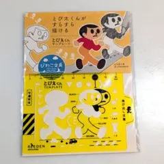 とびだし とび太くん テンプレート REEDEN