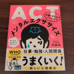 【美品】ACT 不安・ストレスとうまくやる メンタルエクササイズ