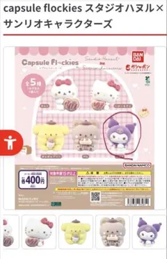 サンリオキャラクターズ Capsule Flockies 2個セット　クロミ