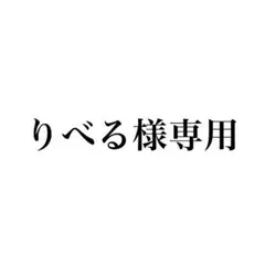 りべる様専用販売