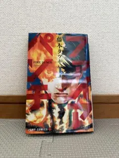ファイアパンチ 1巻　藤本タツキ