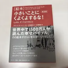 絵本 小さいことにくよくよするな! 普及版