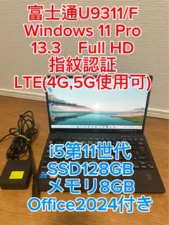 富士通U9311/F 第11世代 i5☆SSD 128GB☆メモリ8GB☆