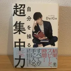 自分を操る超集中力