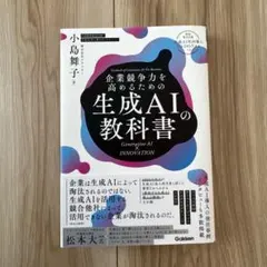 企業競争力を高めるための生成AIの教科書 : Generative AI × …