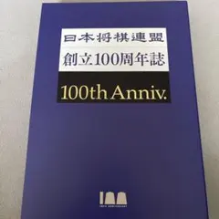 2026年最新】日本将棋連盟創立100周年の人気アイテム - メルカリ