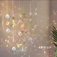 【4本セット】 風水 ペンダント サンキャッチャー 月 ベビー 星
