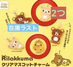 リラックマ クリアマスコットチャーム　コリラックマ　キイロイトリ　3つセット