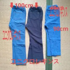 ★No.471★ユニクロレギンス ★90cm・100cm★3本セット