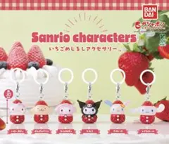 サンリオキャラクターズ いちごめじるしアクセサリー クロミ